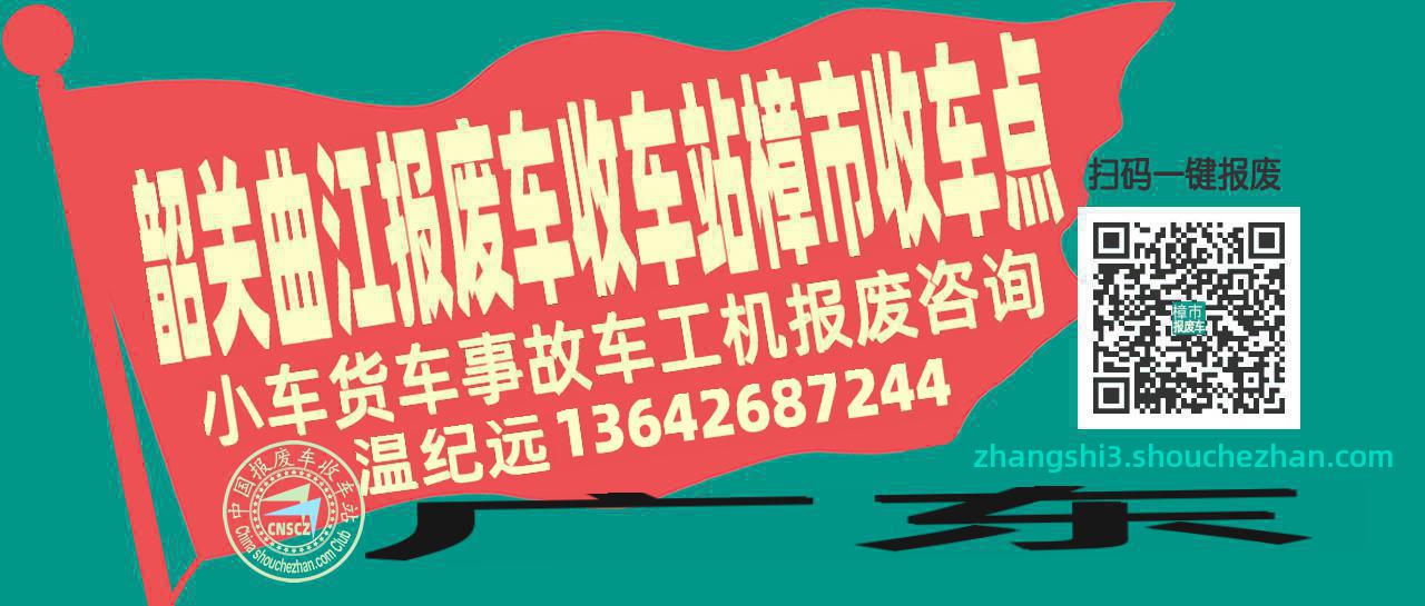 韶关曲江报废车收车站樟市收车点